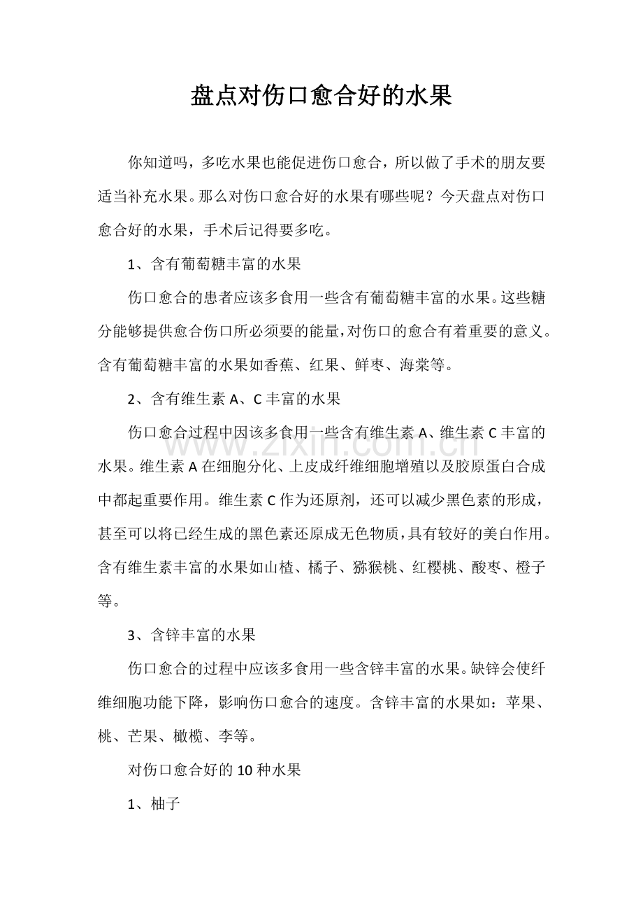 盘点对伤口愈合好的水果.doc_第1页