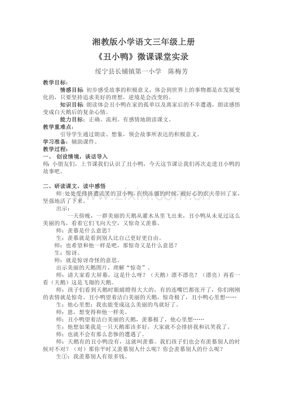 《丑小鸭》微课课堂实录.docx_第1页