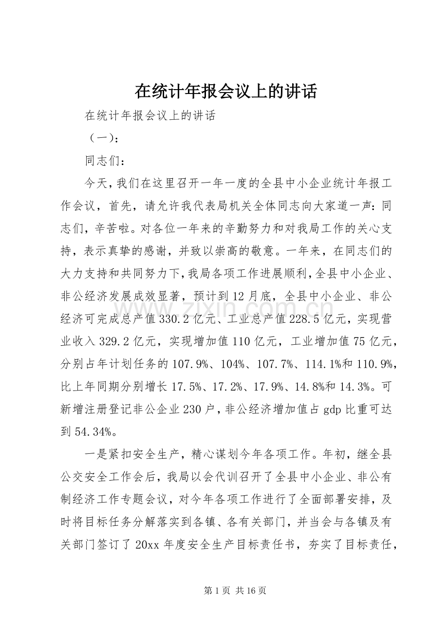 在统计年报会议上的讲话.docx_第1页