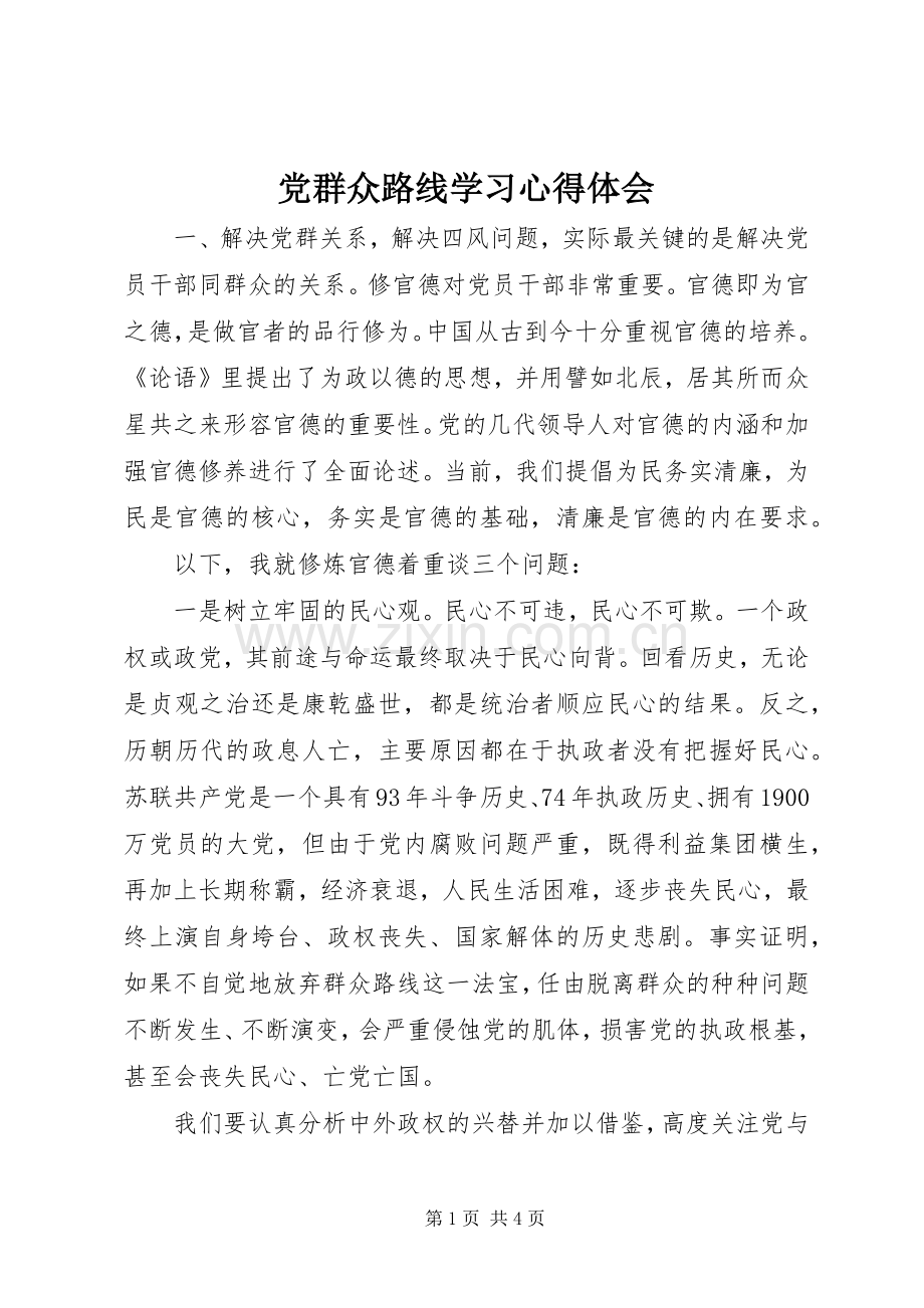 党群众路线学习心得体会.docx_第1页