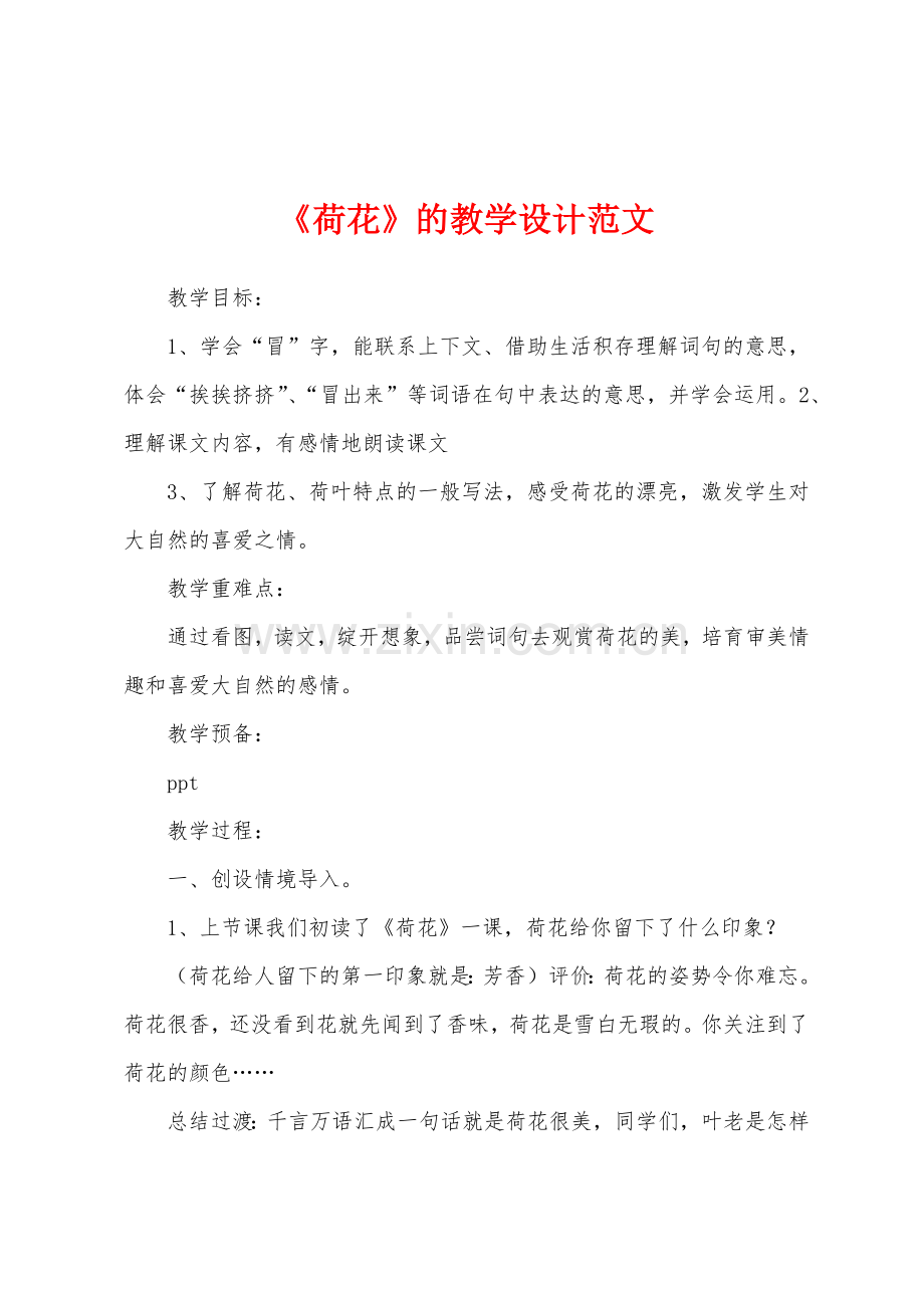 《荷花》的教学设计范文.docx_第1页