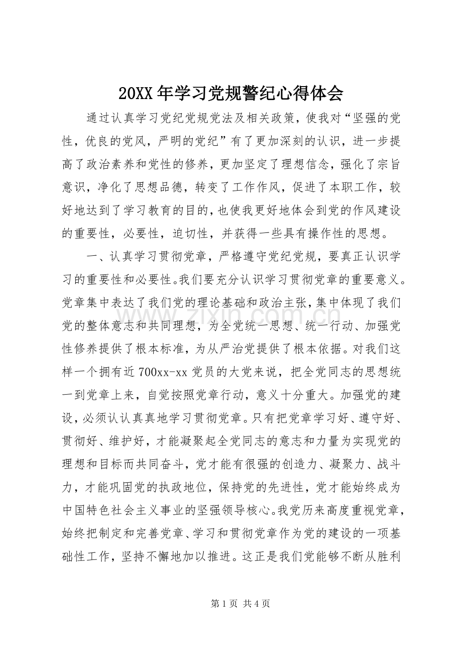 20XX年学习党规警纪心得体会.docx_第1页