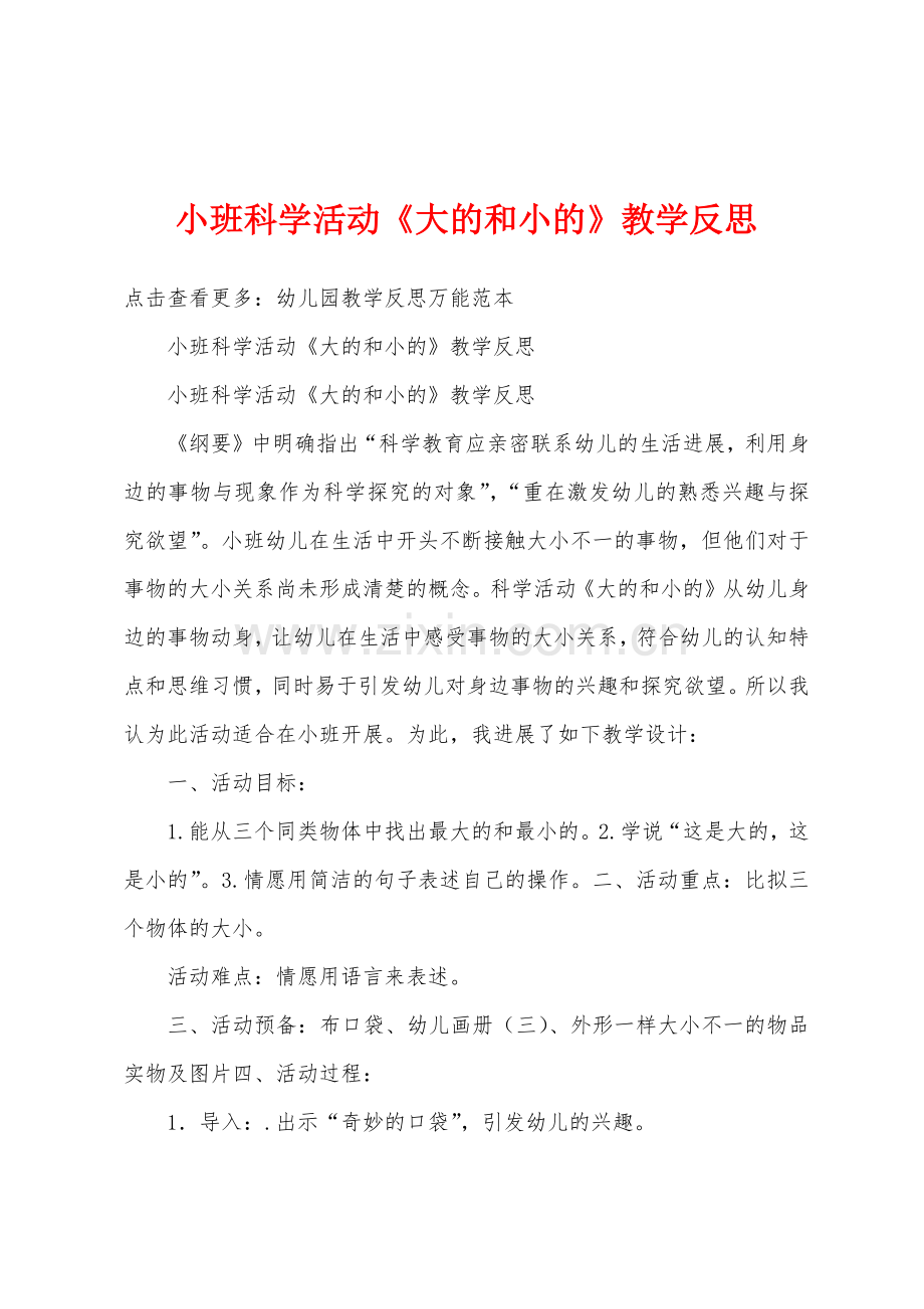 小班科学活动《大的和小的》教学反思.docx_第1页