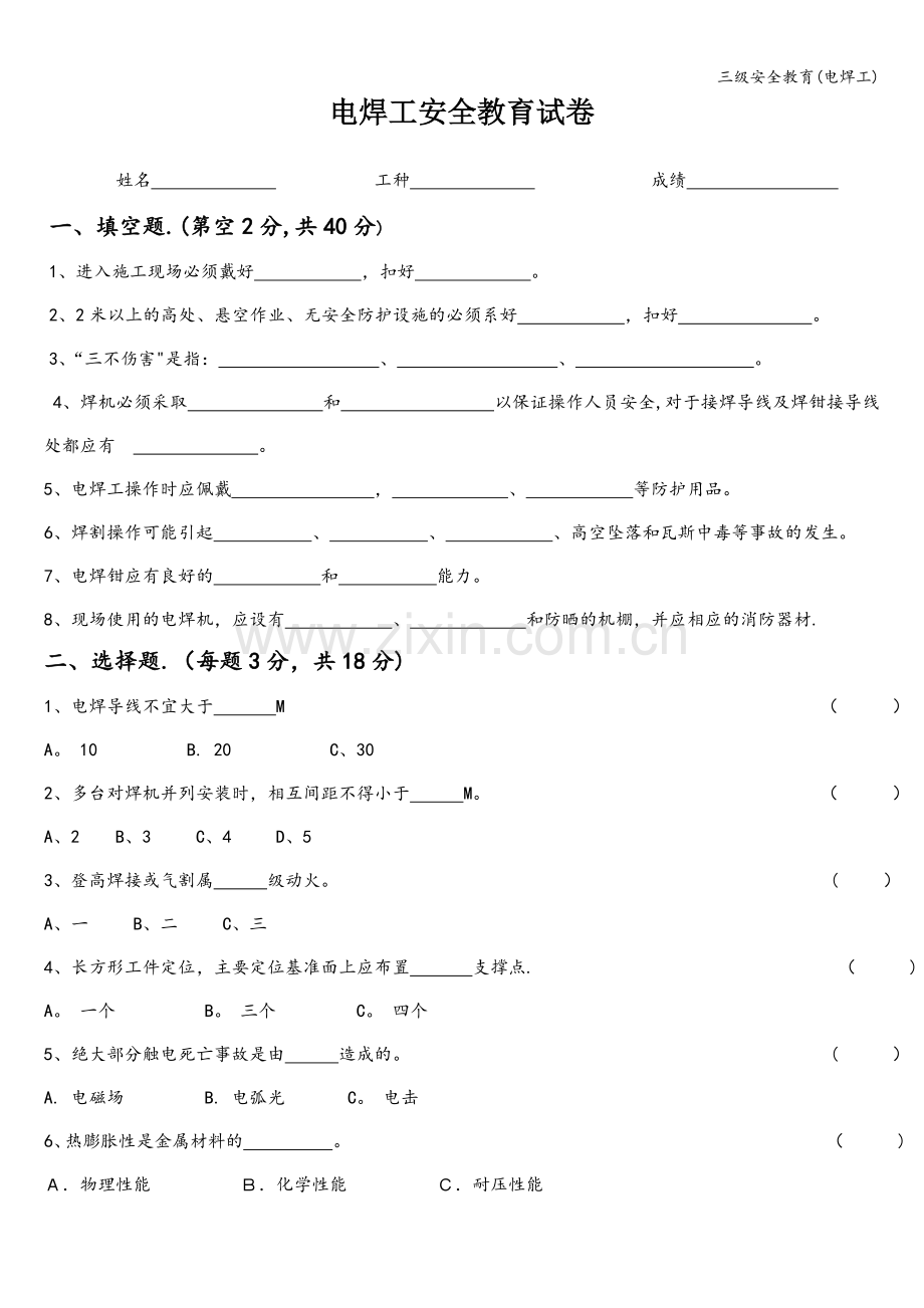 三级安全教育(电焊工).doc_第1页
