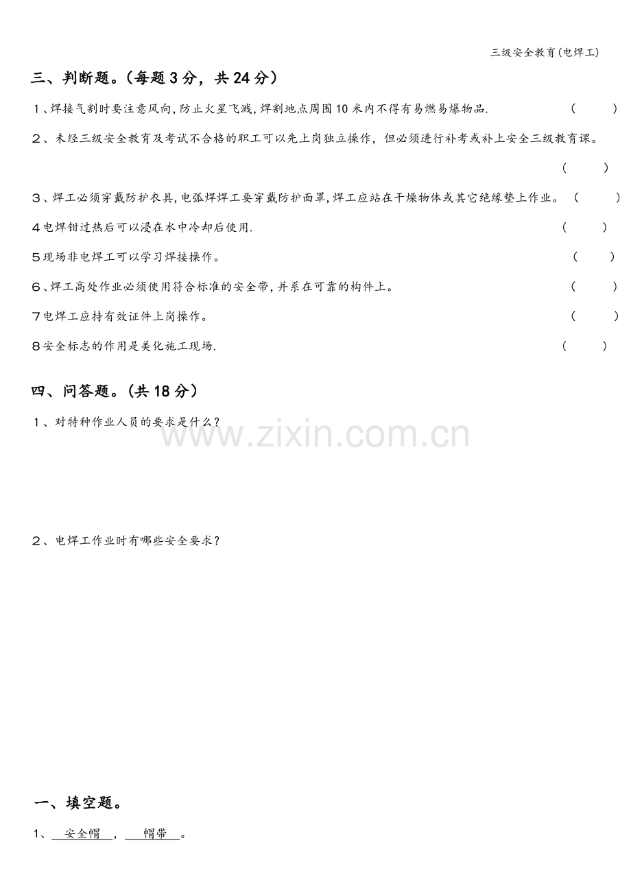 三级安全教育(电焊工).doc_第2页