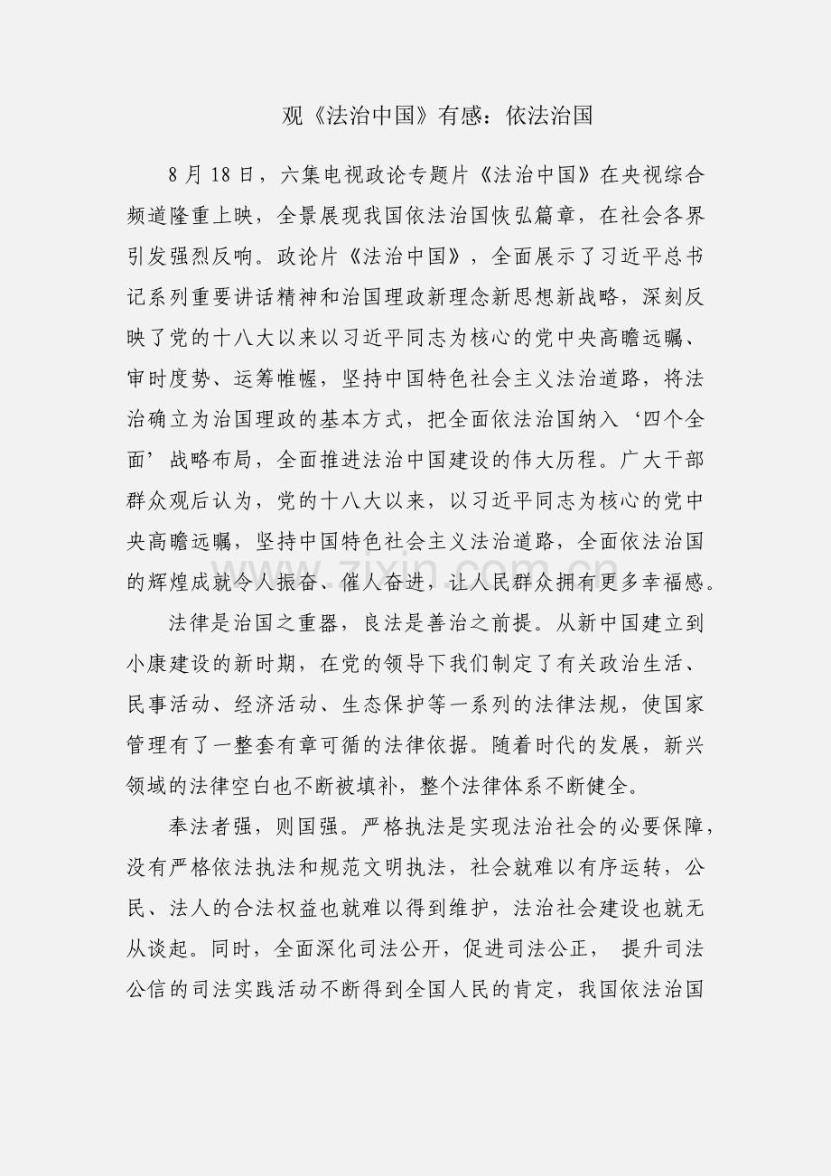 观《法治中国》有感：依法治国.docx_第1页