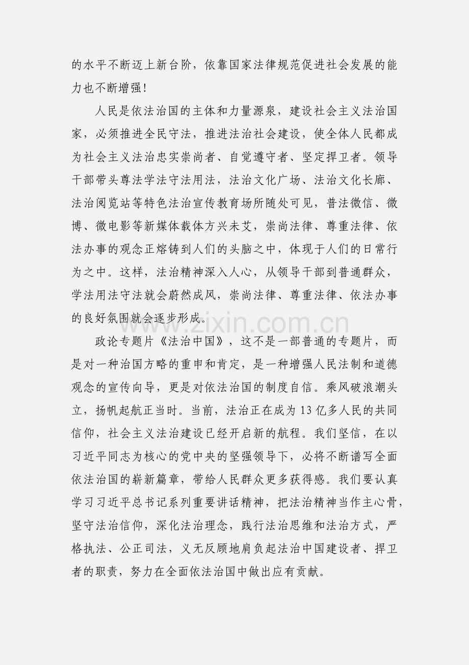 观《法治中国》有感：依法治国.docx_第2页
