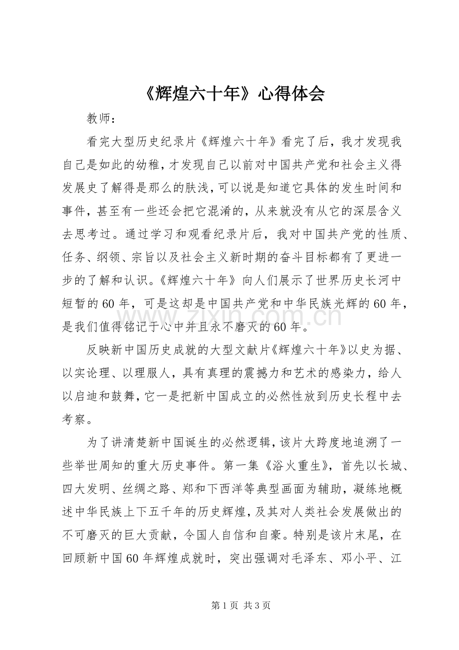 《辉煌六十年》心得体会.docx_第1页