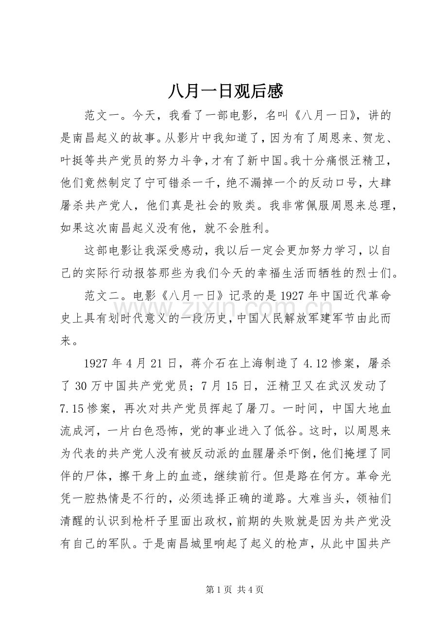 八月一日观后感.docx_第1页