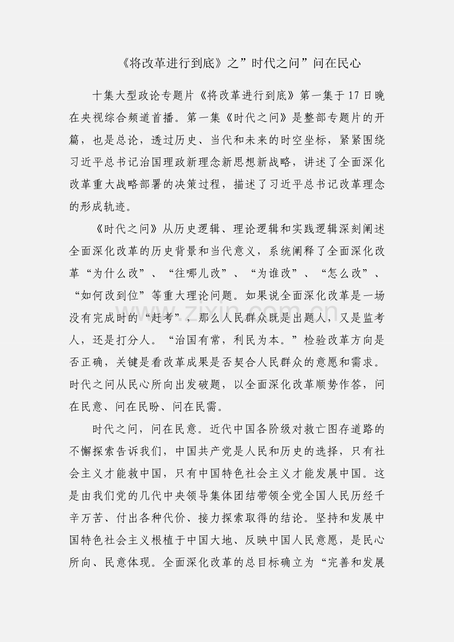 《将改革进行到底》之”时代之问”问在民心.docx_第1页