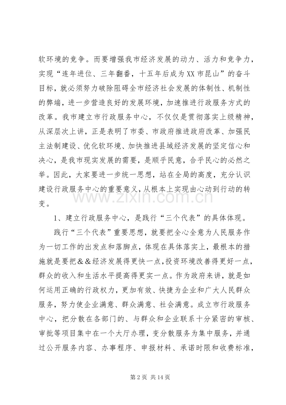 市行政服务中心运行调度会致辞.docx_第2页