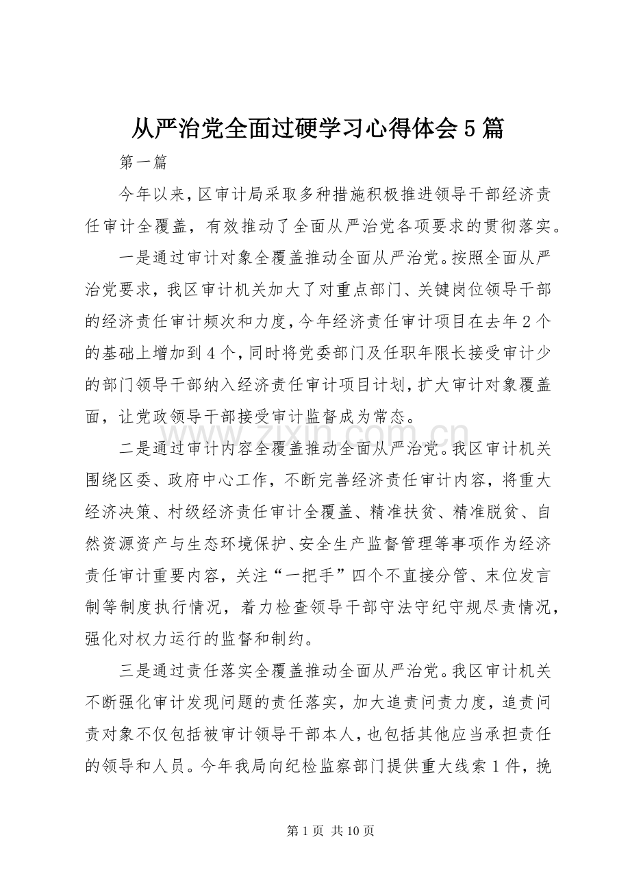 从严治党全面过硬学习心得体会5篇.docx_第1页