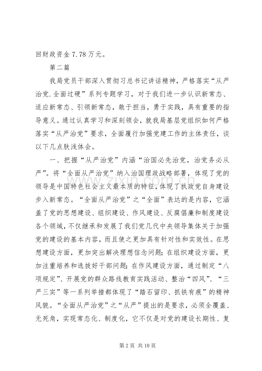 从严治党全面过硬学习心得体会5篇.docx_第2页