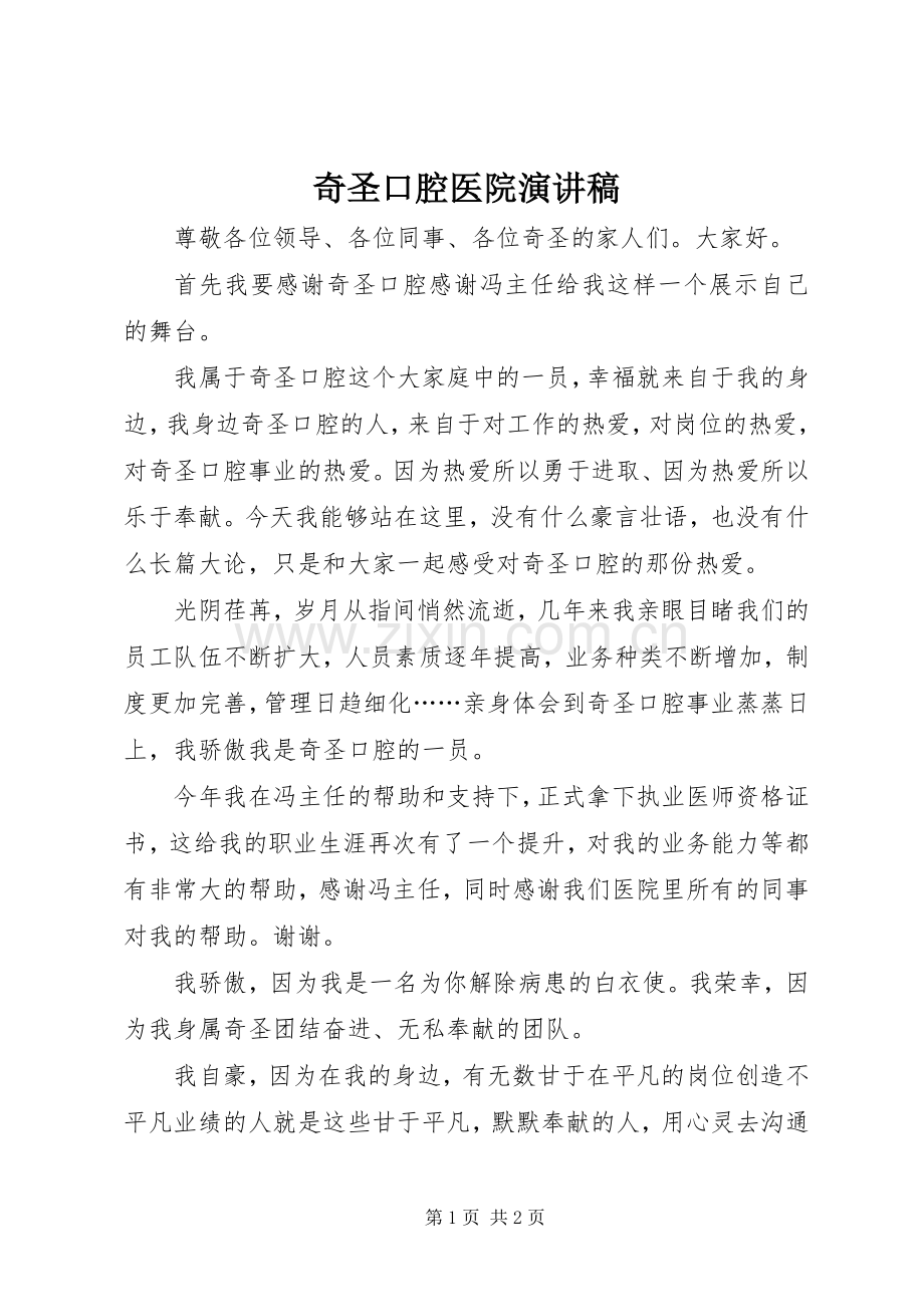 奇圣口腔医院演讲稿.docx_第1页