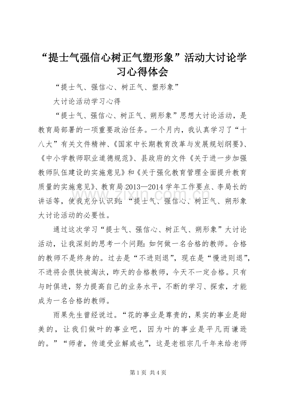 “提士气强信心树正气塑形象”活动大讨论学习心得体会.docx_第1页
