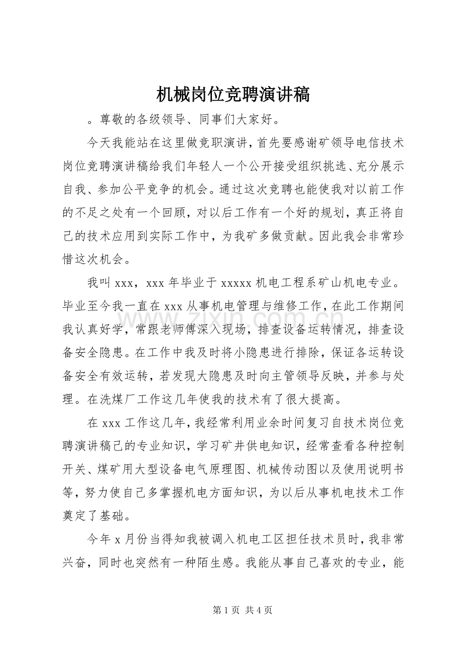 机械岗位竞聘演讲稿.docx_第1页