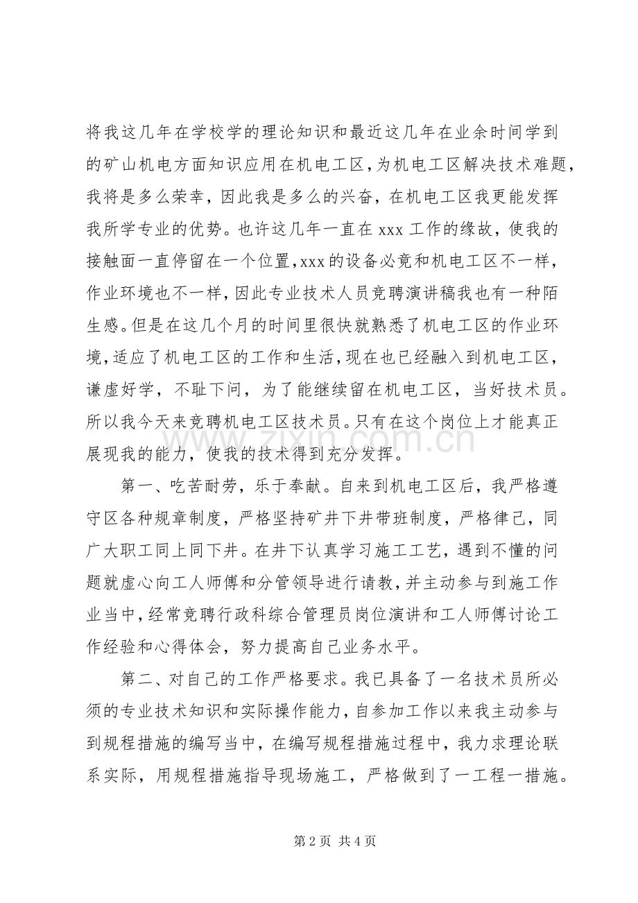 机械岗位竞聘演讲稿.docx_第2页