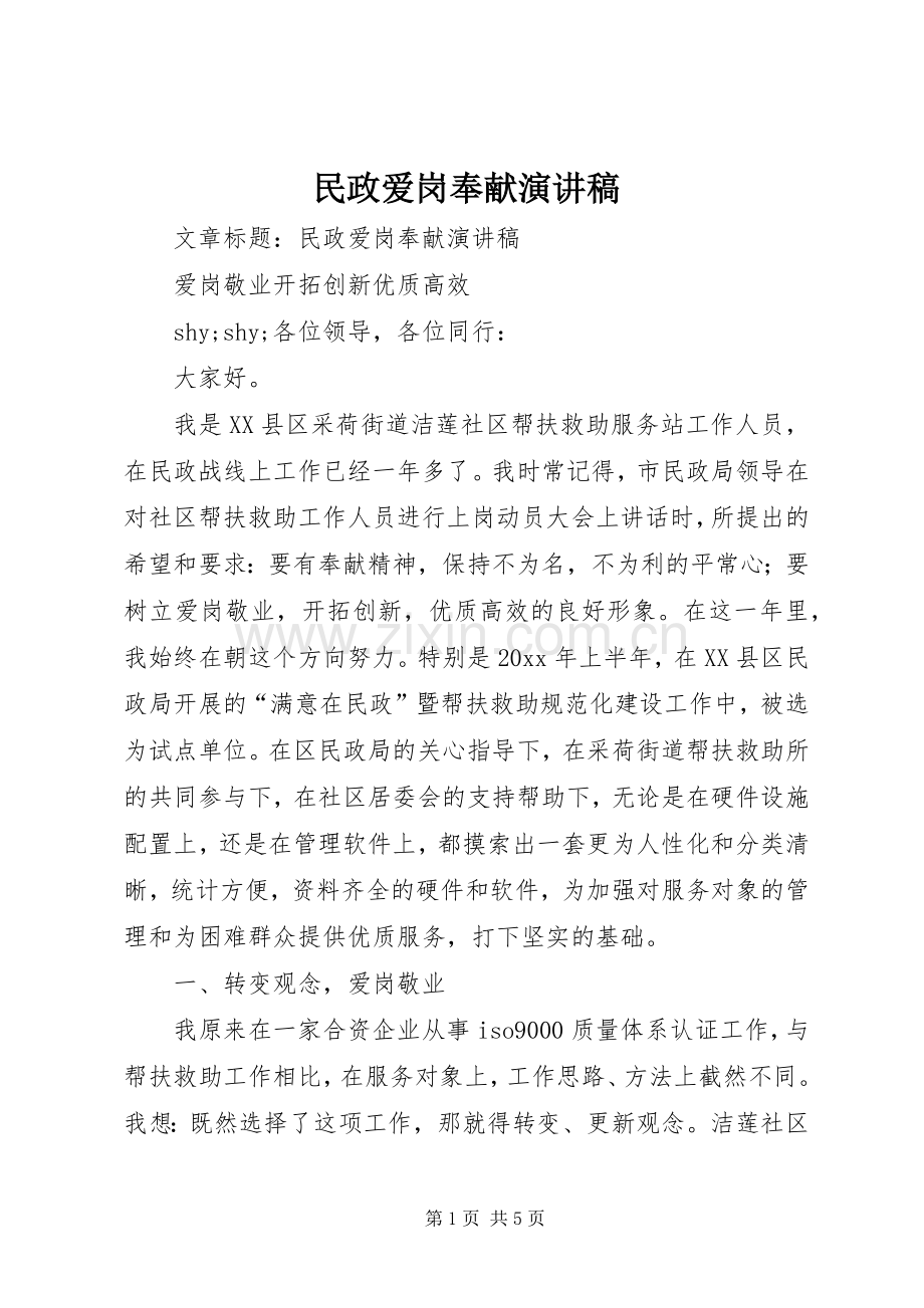 民政爱岗奉献演讲稿.docx_第1页