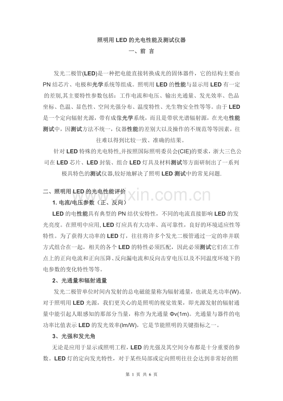 照明用LED的光电性能及测试仪器.doc_第1页