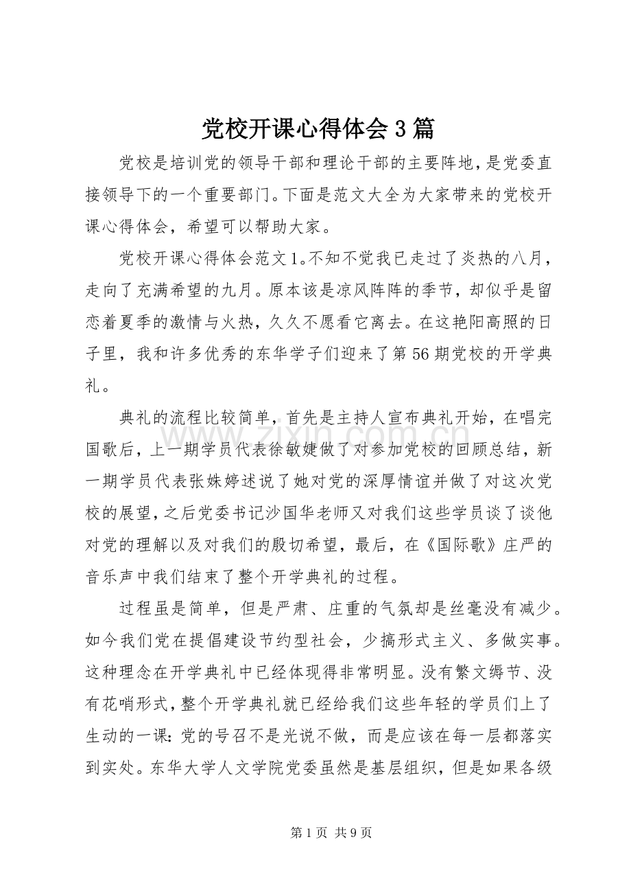 党校开课心得体会3篇.docx_第1页