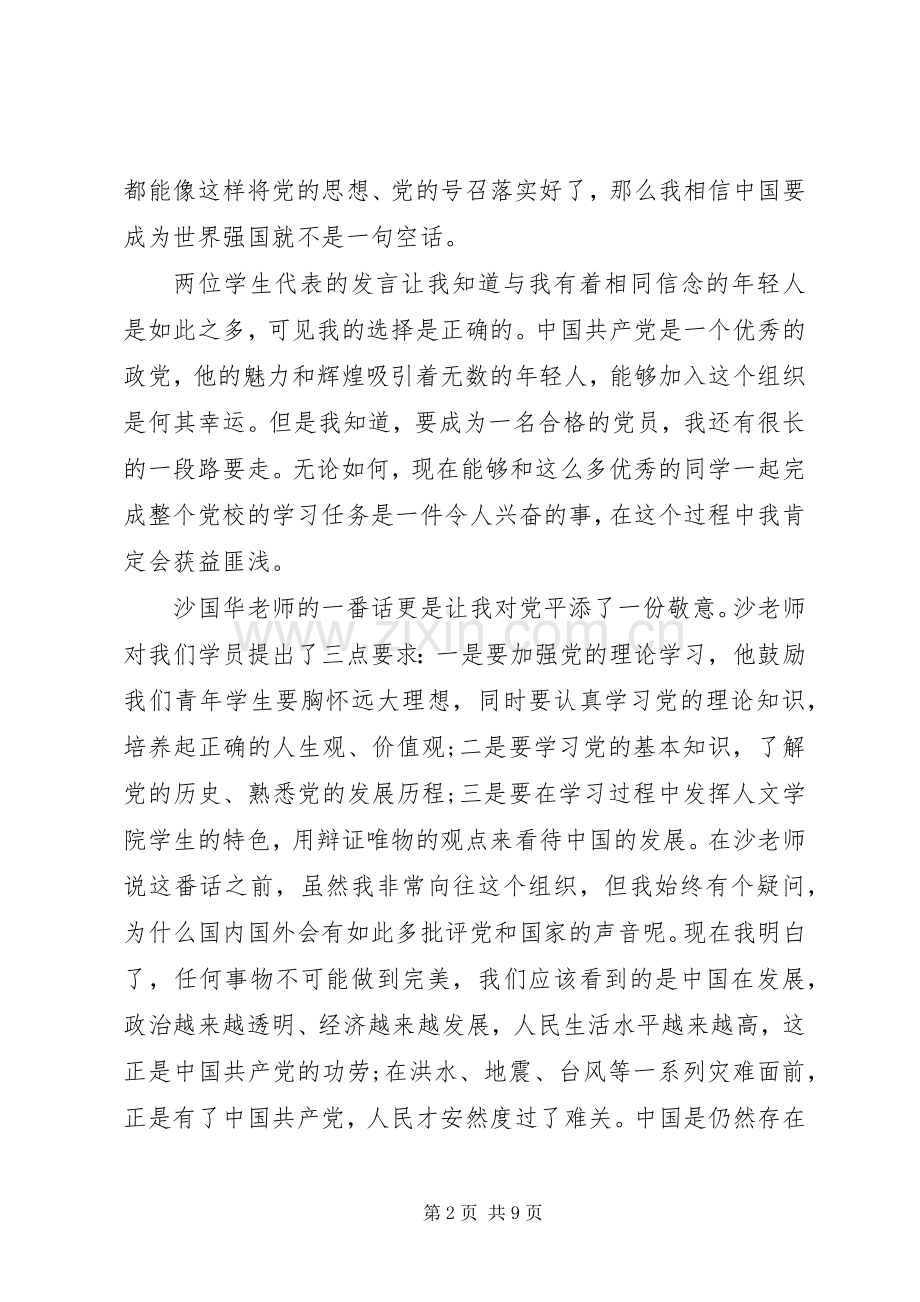 党校开课心得体会3篇.docx_第2页