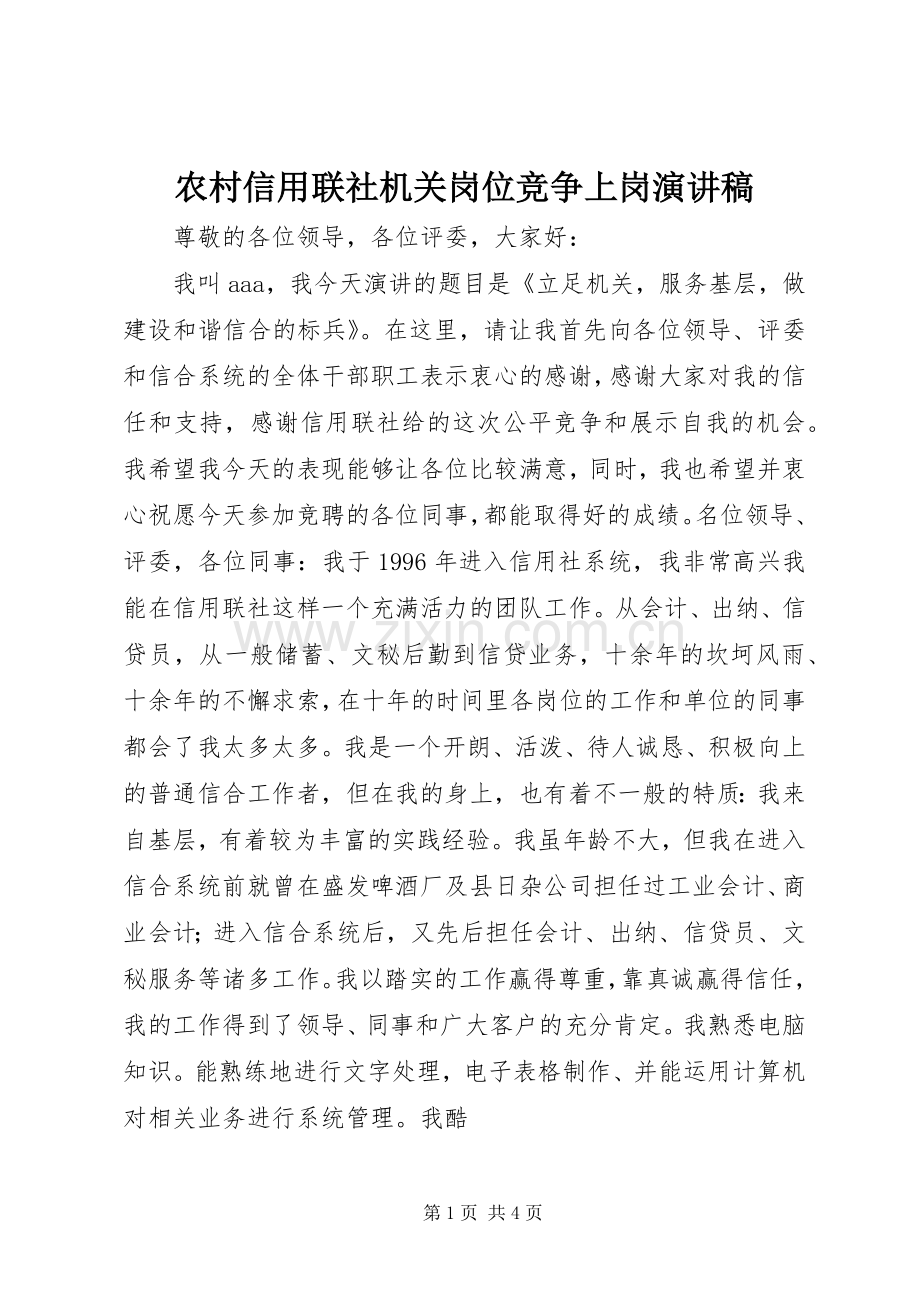 农村信用联社机关岗位竞争上岗演讲稿.docx_第1页