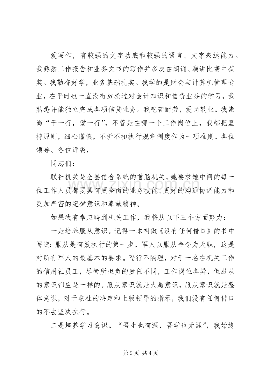 农村信用联社机关岗位竞争上岗演讲稿.docx_第2页