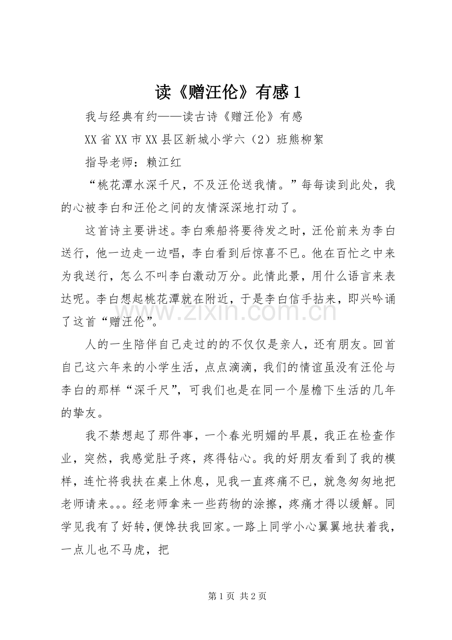 读《赠汪伦》有感1.docx_第1页