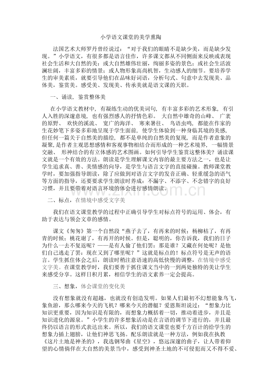 小学语文课堂的美学熏陶.docx_第1页