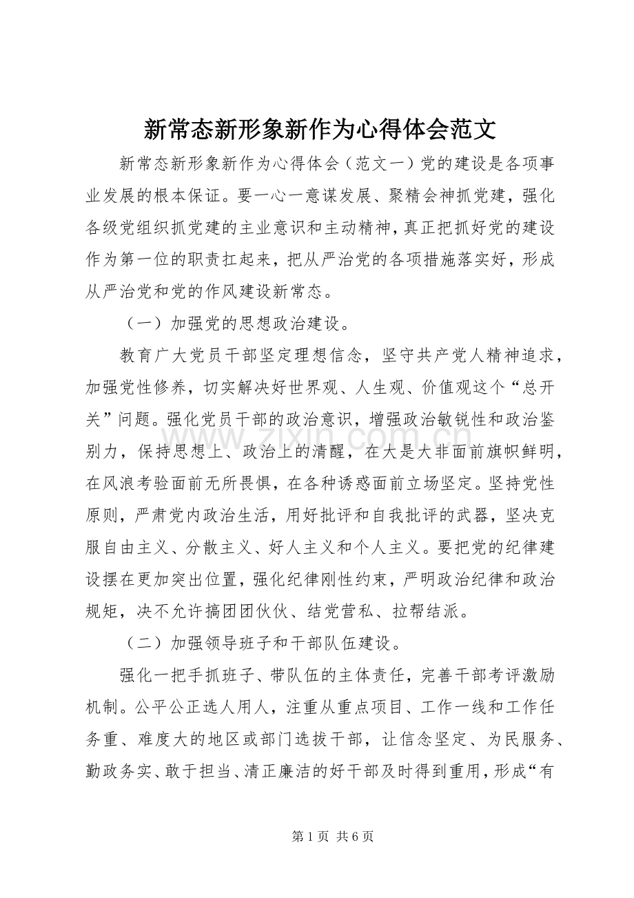 新常态新形象新作为心得体会范文.docx_第1页