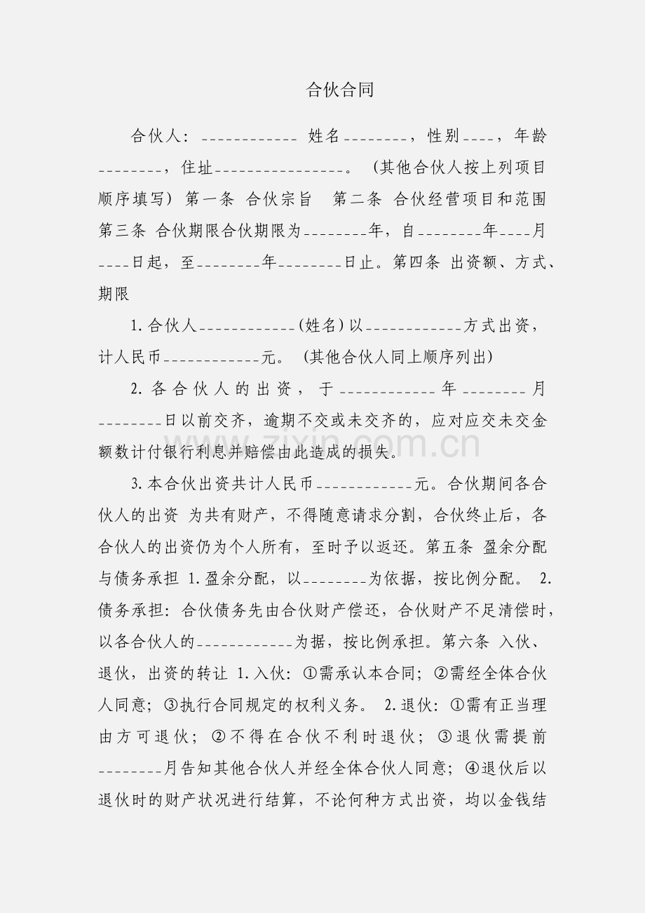 合伙合同.docx_第1页