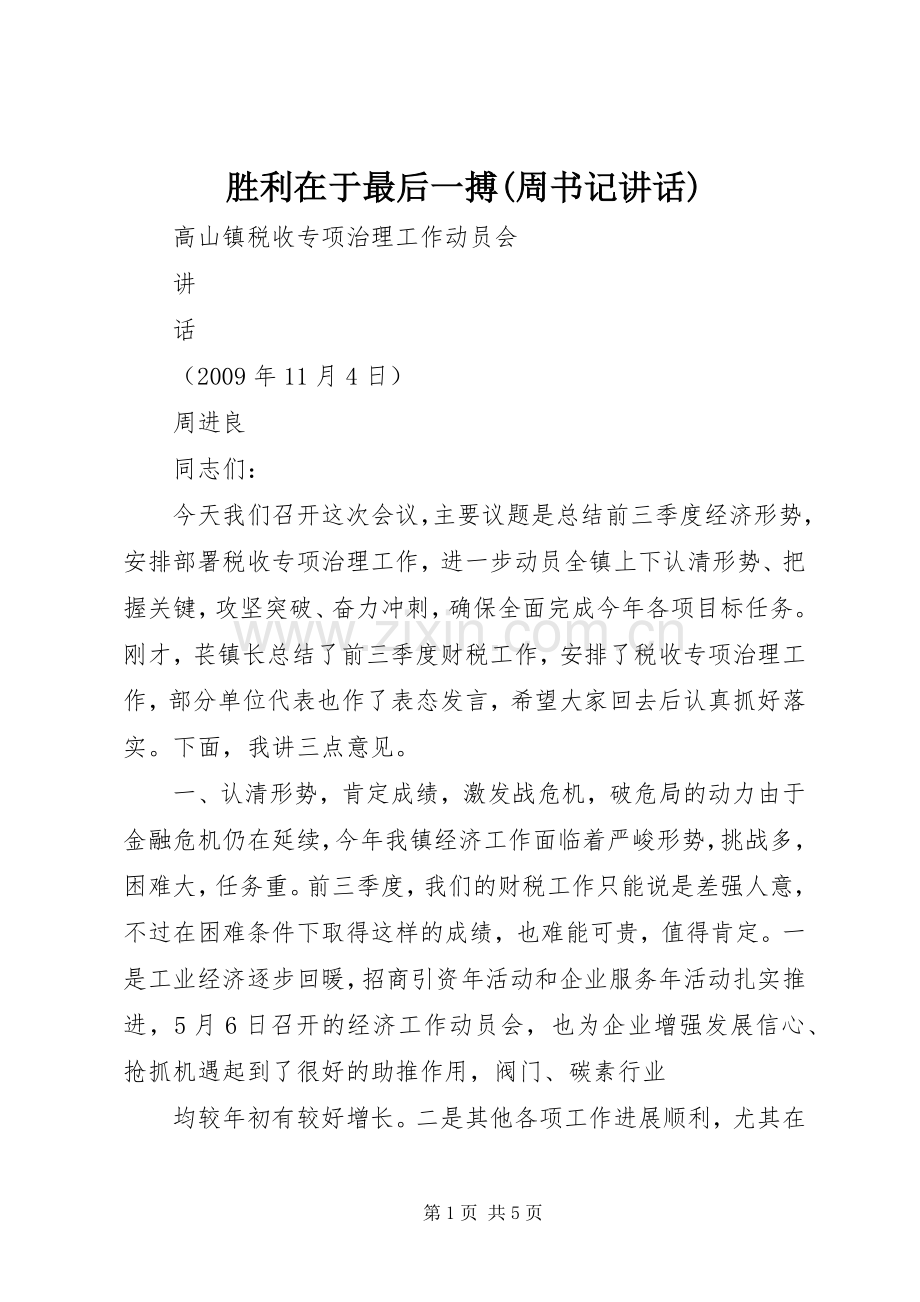 胜利在于最后一搏(周书记讲话).docx_第1页