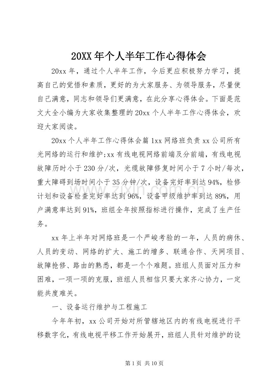 20XX年个人半年工作心得体会.docx_第1页