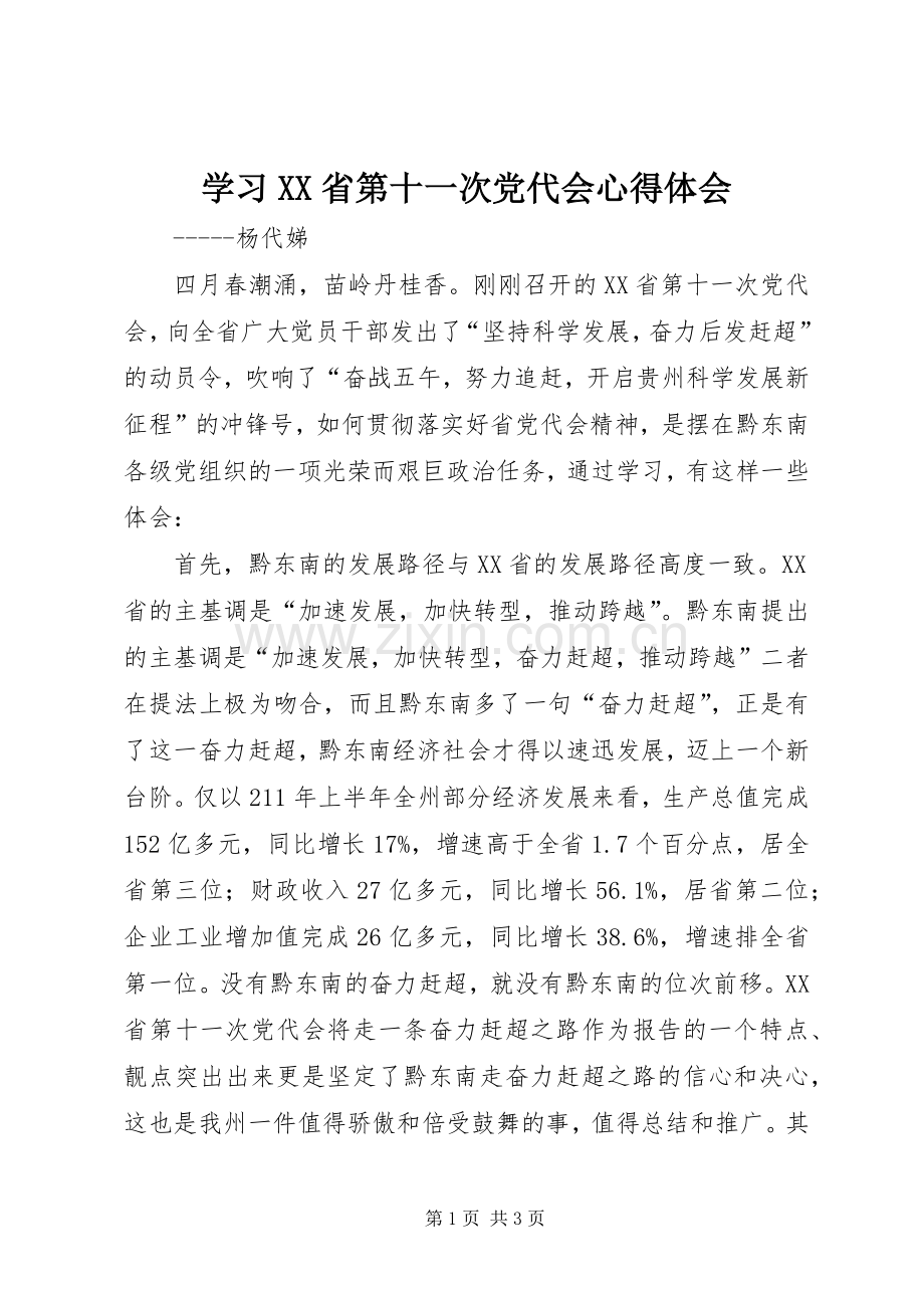 学习XX省第十一次党代会心得体会.docx_第1页