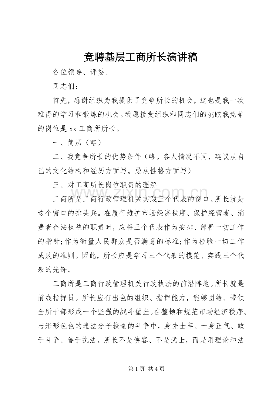 竞聘基层工商所长演讲稿.docx_第1页