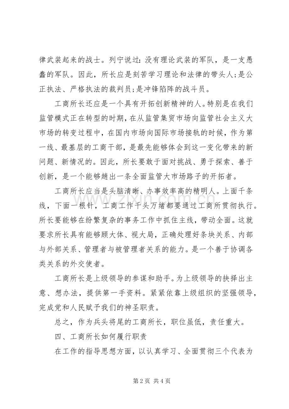 竞聘基层工商所长演讲稿.docx_第2页