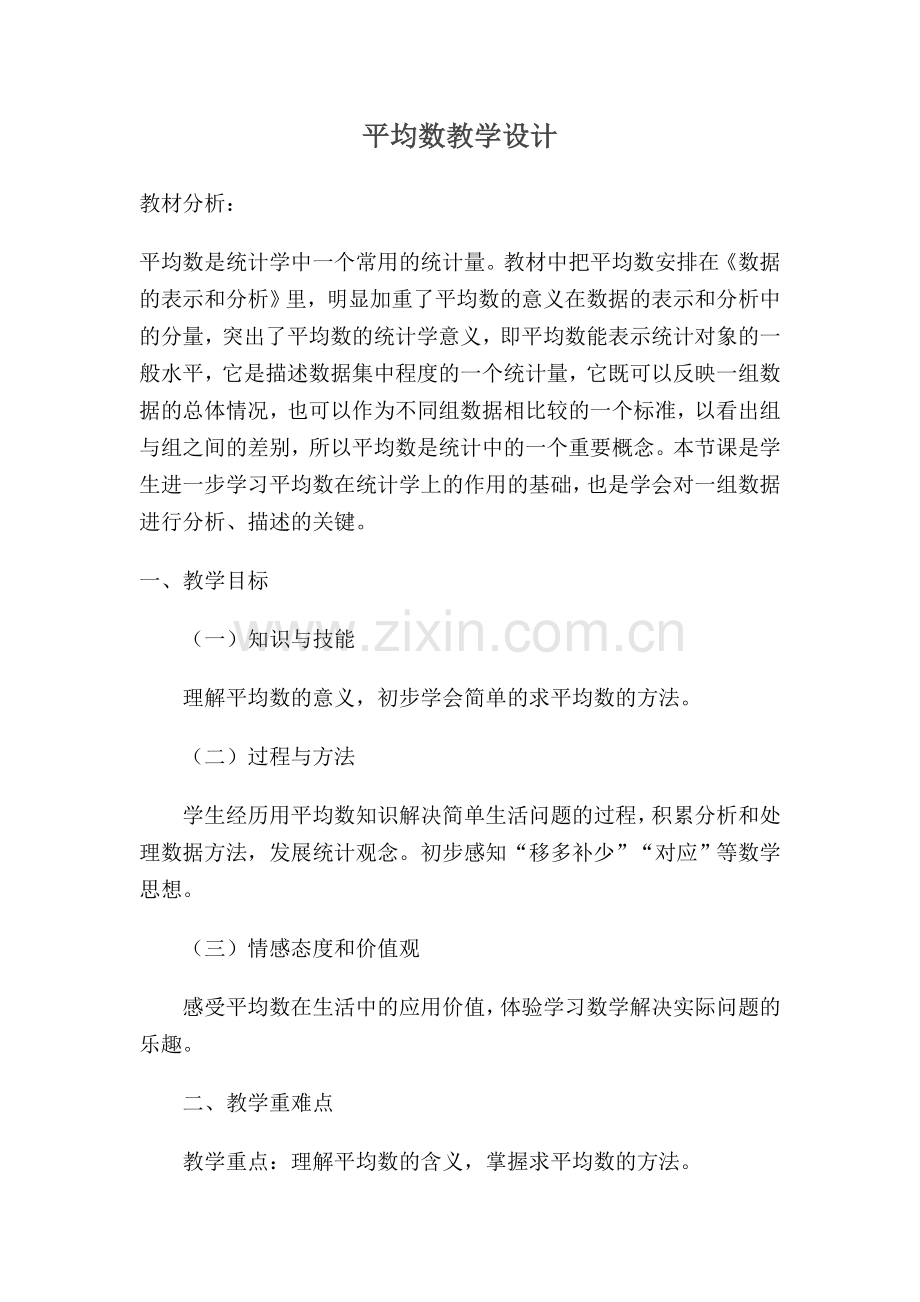 小学数学北师大四年级北师大平均数教学设计.doc_第1页