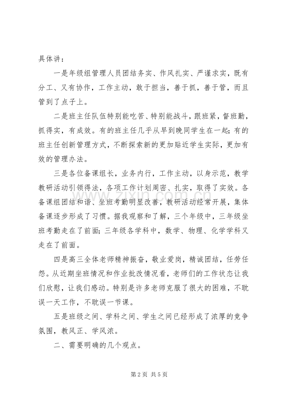 高三月考质量分析会讲话稿[范文大全].docx_第2页