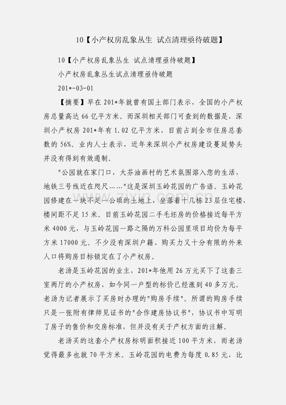 10【小产权房乱象丛生 试点清理亟待破题】.docx_第1页