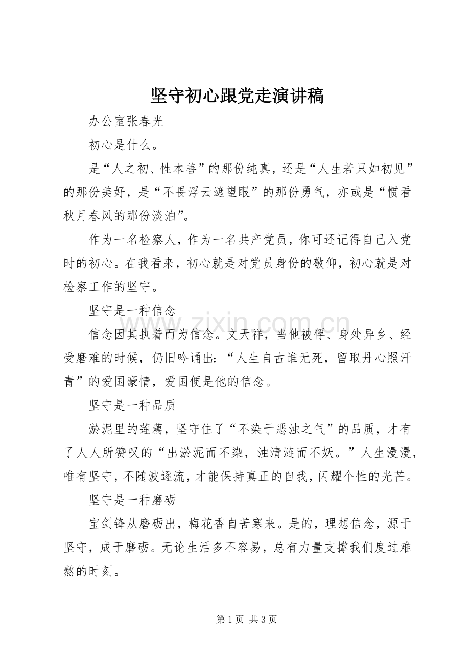 坚守初心跟党走演讲稿.docx_第1页
