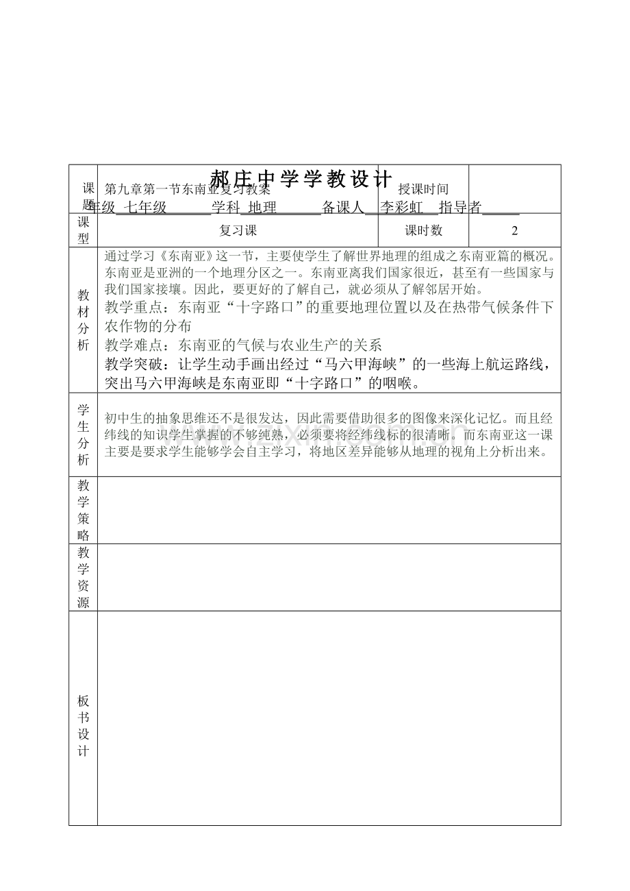 第九章第一节东南亚复习教案.doc_第1页