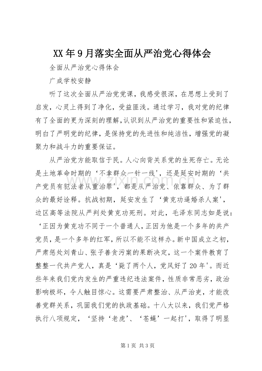 XX年9月落实全面从严治党心得体会.docx_第1页