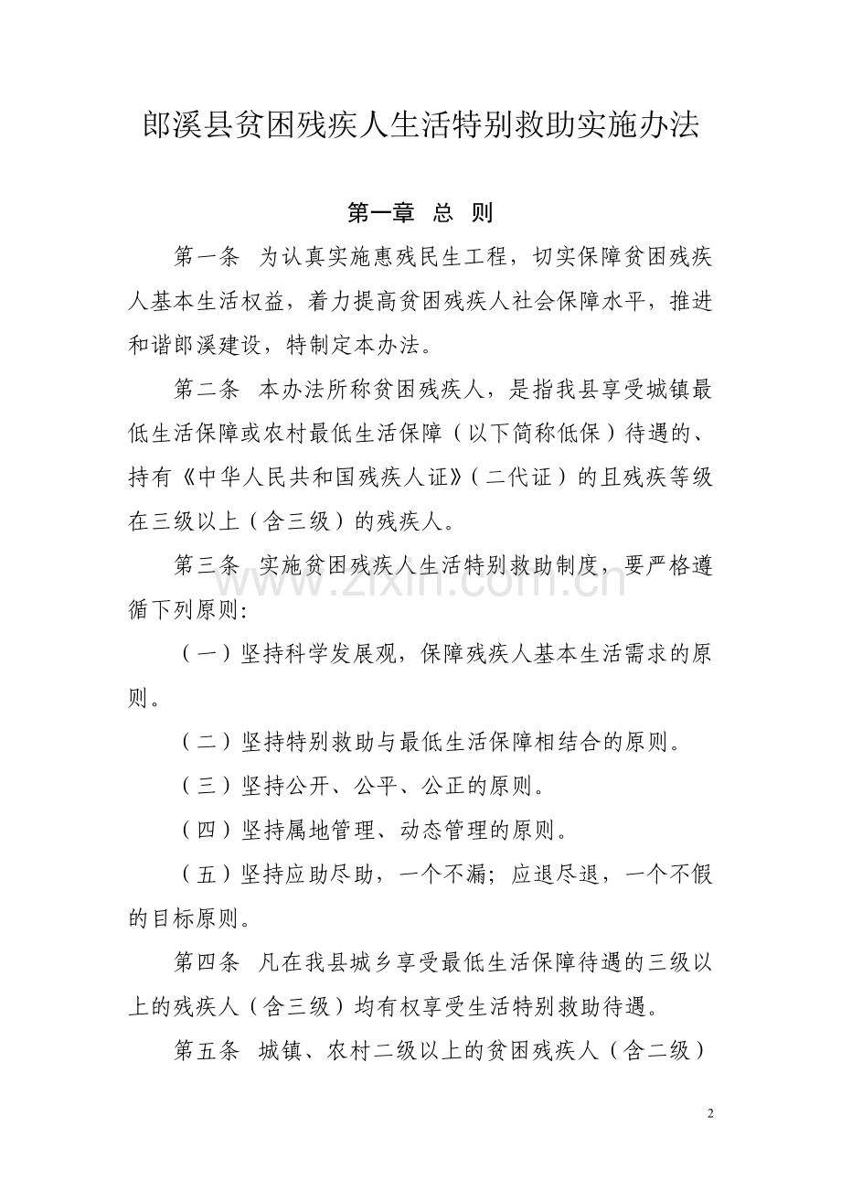 贫困残疾人救助实施办法.doc_第2页