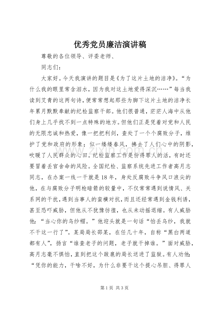 优秀党员廉洁演讲稿.docx_第1页