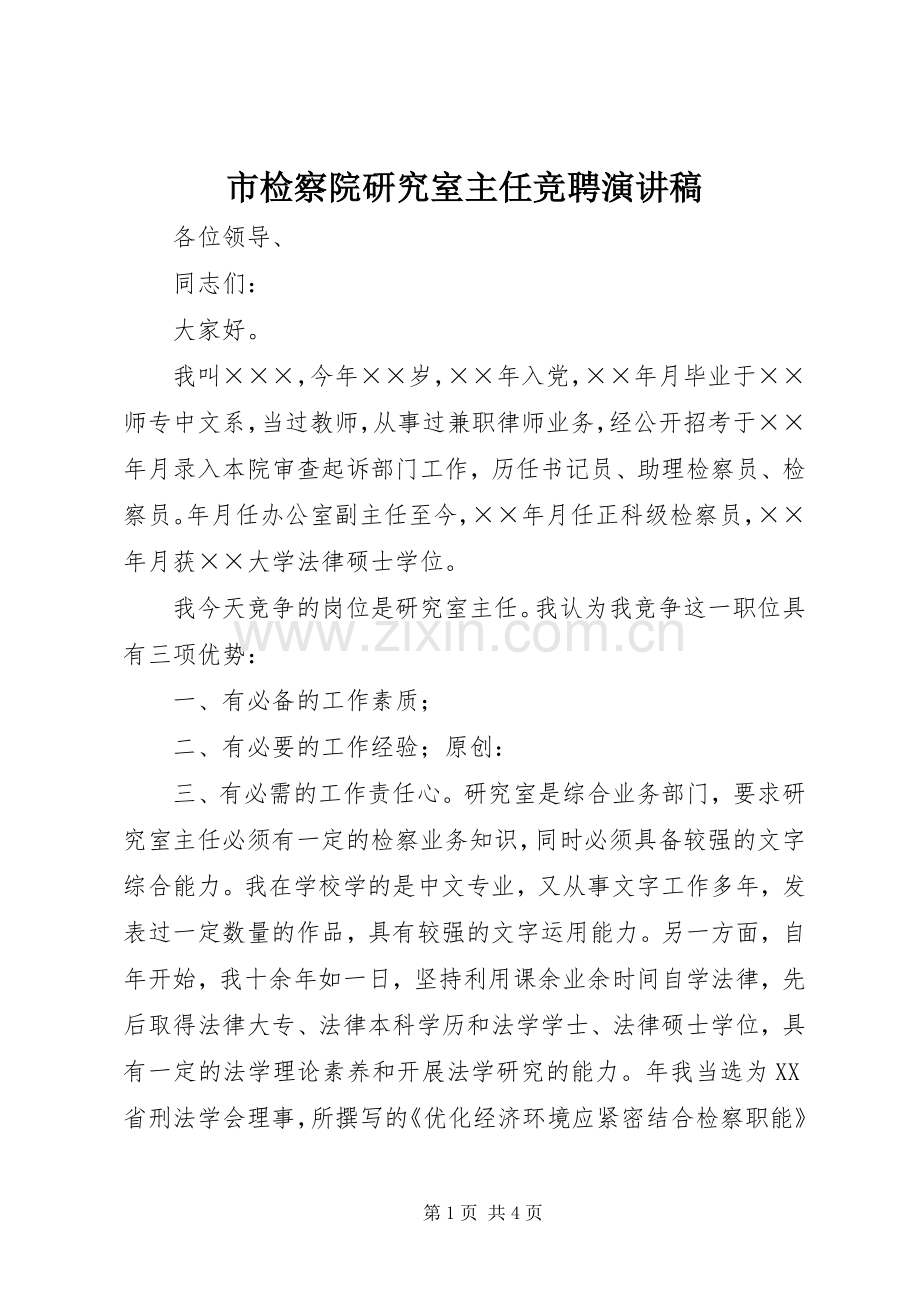 市检察院研究室主任竞聘演讲稿.docx_第1页