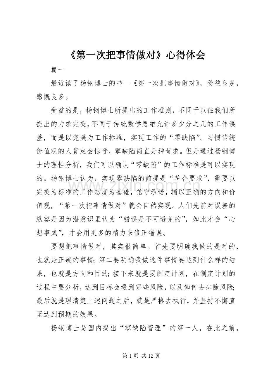 《第一次把事情做对》心得体会.docx_第1页