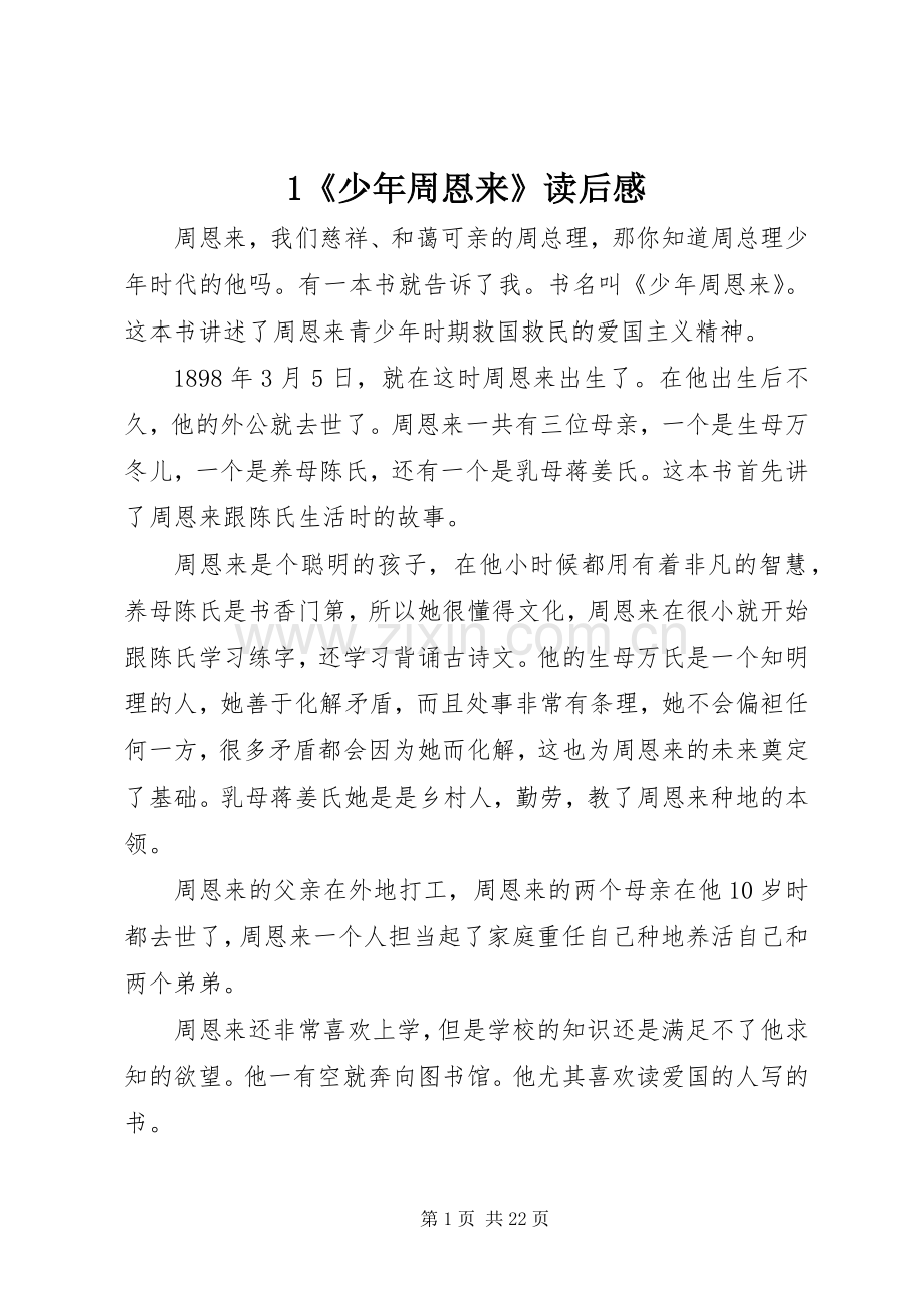 1《少年周恩来》读后感.docx_第1页