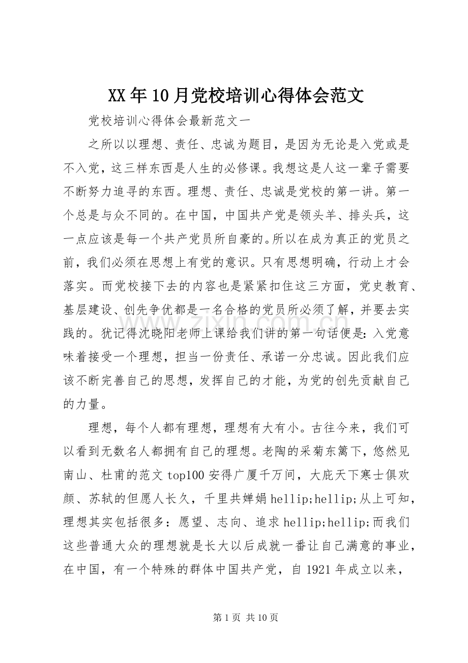 XX年10月党校培训心得体会范文.docx_第1页
