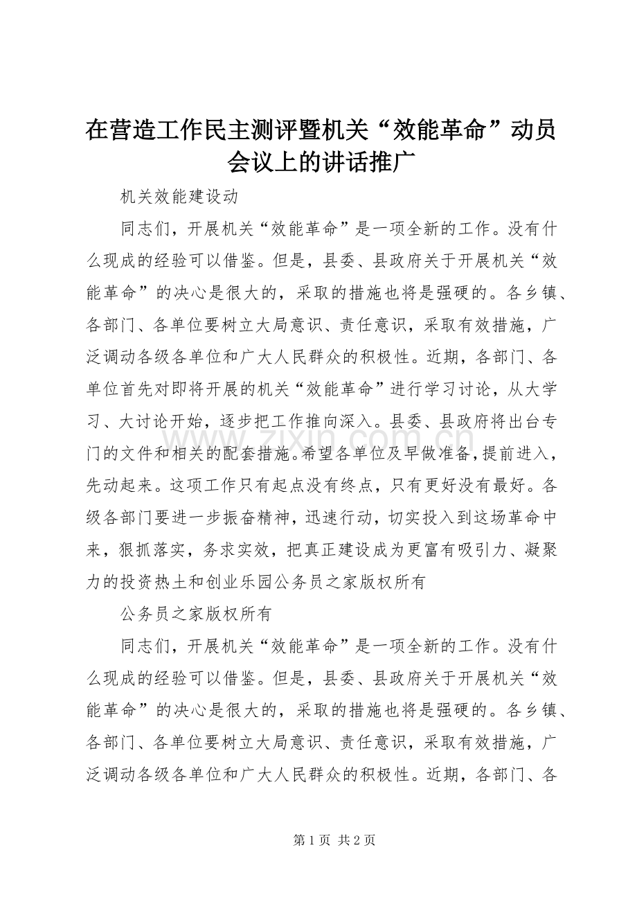 在营造工作民主测评暨机关“效能革命”动员会议上的讲话推广.docx_第1页
