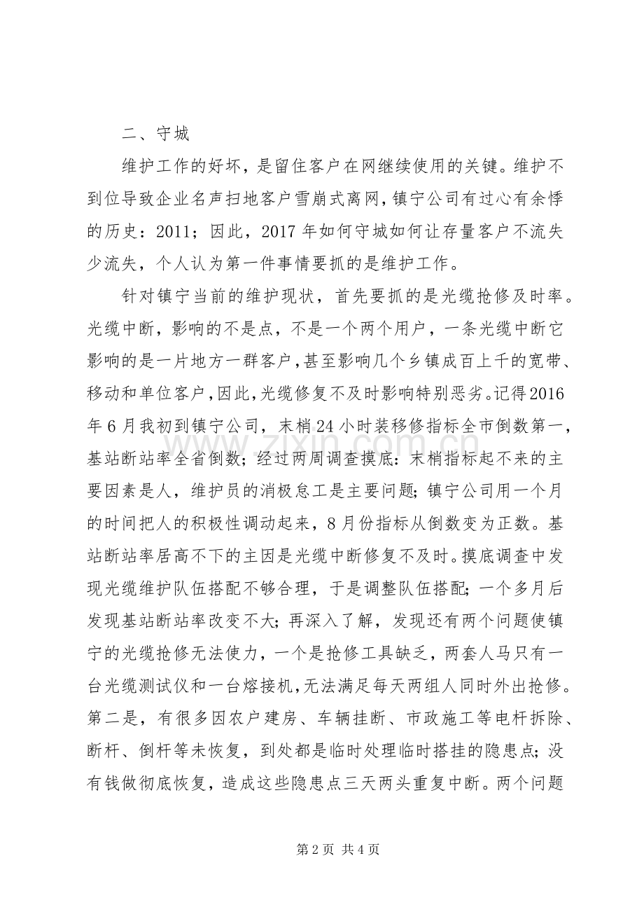 电信公司领导讲话：守城与拓疆.docx_第2页